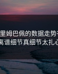 国王杯里姆巴佩的数据走势有点怪，离谱细节真细节太扎心