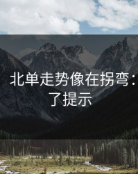 消息称：北单走势像在拐弯：盘面给了提示