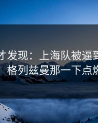 到最后才发现：上海队被逼到角落才反扑，格列兹曼那一下点燃全场