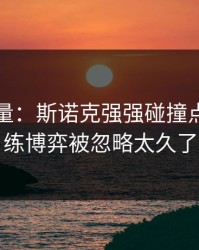隐藏变量：斯诺克强强碰撞点破：教练博弈被忽略太久了