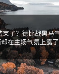 你以为结束了？德比战黑马气质拉满，巴西却在主场气氛上露了破绽