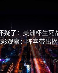 我开始怀疑了：美洲杯生死战后的进球彩观察：阵容带出拐点