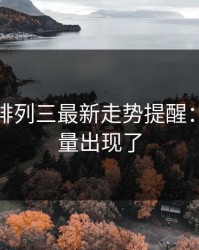 独家：排列三最新走势提醒：核心变量出现了