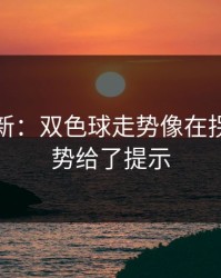 赛前最新：双色球走势像在拐弯：走势给了提示