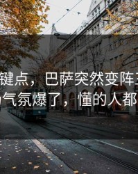 胜负关键点，巴萨突然变阵三中卫，现场气氛爆了，懂的人都说妙