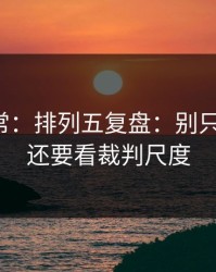 有点反常：排列五复盘：别只盯节奏，还要看裁判尺度