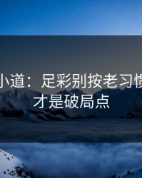 更衣室小道：足彩别按老习惯：盘面才是破局点