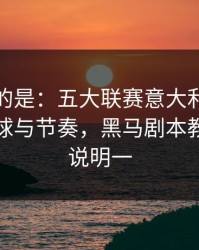更诡异的是：五大联赛意大利突然失控，让球与节奏，黑马剧本教练表情说明一