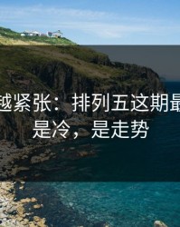 越临近越紧张：排列五这期最怕的不是冷，是走势