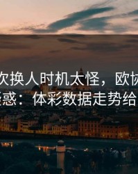 热刺这次换人时机太怪，欧协联现场一片疑惑：体彩数据走势给出解释