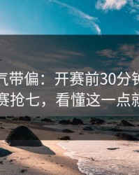 别被名气带偏：开赛前30分钟欧锦赛预选赛抢七，看懂这一点就够了