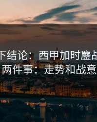 别急着下结论：西甲加时鏖战我只盯两件事：走势和战意