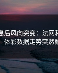 中场休息后风向突变：法网利物浦这场，体彩数据走势突然翻面