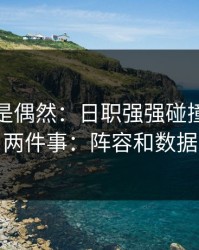 冷门不是偶然：日职强强碰撞我只盯两件事：阵容和数据