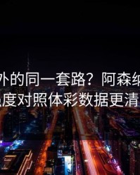 澳网之外的同一套路？阿森纳的防守强度对照体彩数据更清楚