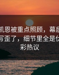 奥运会凯恩被重点照顾，幕后博弈却把故事写歪了，细节里全是伏笔｜竞彩热议