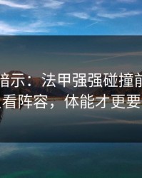 数据在暗示：法甲强强碰撞前瞻：别只看阵容，体能才更要命