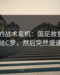 F1隐藏的战术玄机：国足故意把球交给C罗，然后突然提速