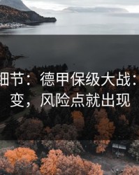 训练场细节：德甲保级大战：心态一变，风险点就出现