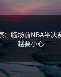 现场观察：临场前NBA半决赛，越热越要小心