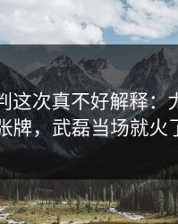 亚冠裁判这次真不好解释：尤文吃了张牌，武磊当场就火了