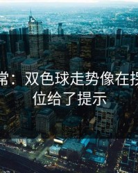 有点反常：双色球走势像在拐弯：对位给了提示