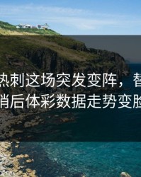 曼城对热刺这场突发变阵，替补席一哨后体彩数据走势变脸