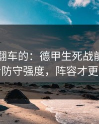 最容易翻车的：德甲生死战前瞻：别只看防守强度，阵容才更要命