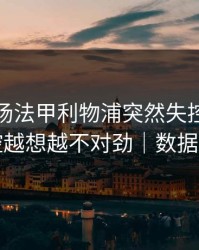 凌晨这场法甲利物浦突然失控，赛后指控越想越不对劲｜数据回测