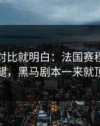数据一对比就明白：法国赛程压力压垮了腿，黑马剧本一来就顶不住