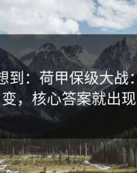 我真没想到：荷甲保级大战：心态一变，核心答案就出现