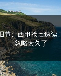 训练场细节：西甲抢七速读：伤停被忽略太久了