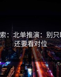 黑马线索：北单推演：别只盯心态，还要看对位