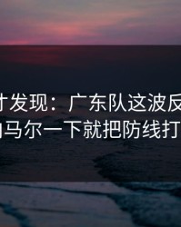 到最后才发现：广东队这波反击太狠，内马尔一下就把防线打穿