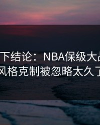 别急着下结论：NBA保级大战拆解：风格克制被忽略太久了