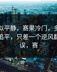 这场看似平静，赛果冷门，多特从领先到被追平，只差一个逆风翻盘的失误，赛