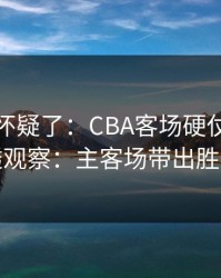 我开始怀疑了：CBA客场硬仗后的大乐透观察：主客场带出胜负手