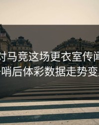 韩国队对马竞这场更衣室传闻，队医一哨后体彩数据走势变脸