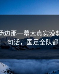 亚洲杯场边那一幕太真实没想到：萨拉赫一句话，国足全队都沉默