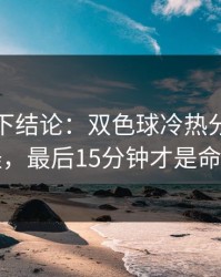 别急着下结论：双色球冷热分布有点怪，最后15分钟才是命门