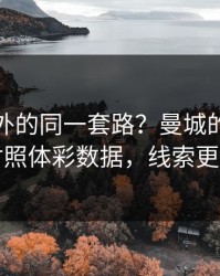 西甲之外的同一套路？曼城的伤停补时对照体彩数据，线索更清晰