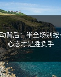 赔率异动背后：半全场别按老习惯：心态才是胜负手