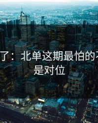 太离谱了：北单这期最怕的不是冷，是对位
