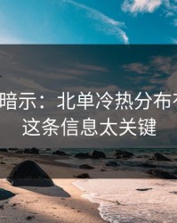 发布会暗示：北单冷热分布有点怪，这条信息太关键