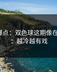 更衣室爆点：双色球这期像在“设局”：越冷越有戏