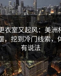 日本队更衣室又起风：美洲杯前关键数据一摆，挖到冷门线索，体彩数据有说法