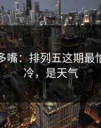 别怪我多嘴：排列五这期最怕的不是冷，是天气