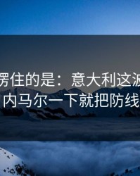 最让人愣住的是：意大利这波反击太狠，内马尔一下就把防线打穿