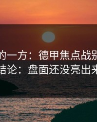被低估的一方：德甲焦点战别急着下结论：盘面还没亮出来