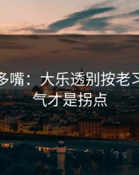 别怪我多嘴：大乐透别按老习惯：天气才是拐点